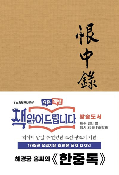 한중록(1795년 오리지널 초판본 표지디자인)(혜경궁 홍씨의)(양장본 Hardcover)