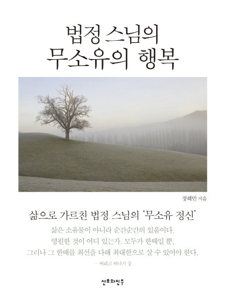 법정 스님의 무소유의 행복(미니북)