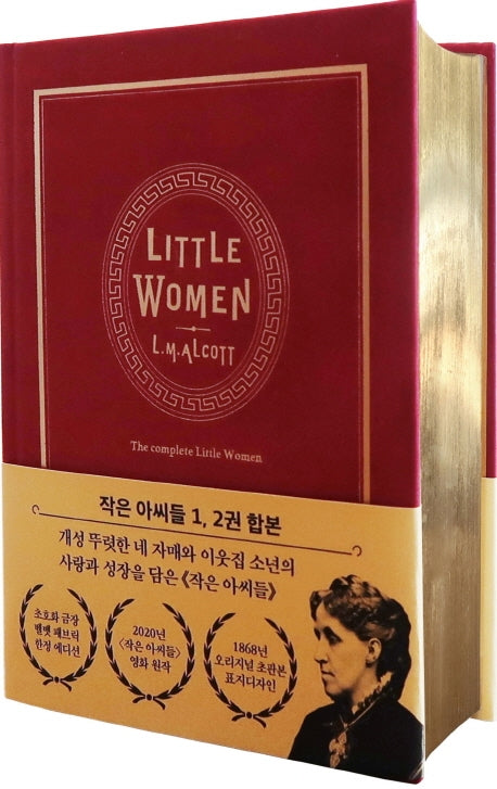 작은 아씨들(초판본)(1868년 오리지널 초판본 표지디자인 금장 벨벳 패브릭 한정 에디션)(양장본 Hardcover)