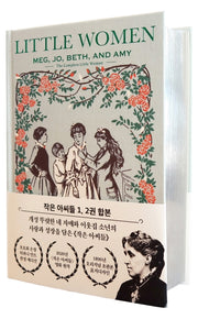 작은 아씨들(초판본)(1896년 오리지널 초판본 표지디자인 은장 티파니 민트 한정 에디션)(양장본 Hardcover)