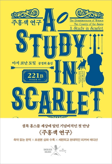 주홍색 연구(리커버)(양장본 HardCover)