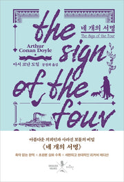 네 개의 서명(리커버)(양장본 Hardcover)