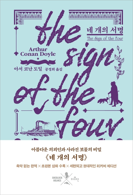 네 개의 서명(리커버)(양장본 Hardcover)