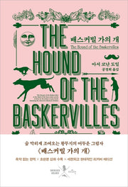 배스커빌 가의 개(리커버)(양장본 HardCover)