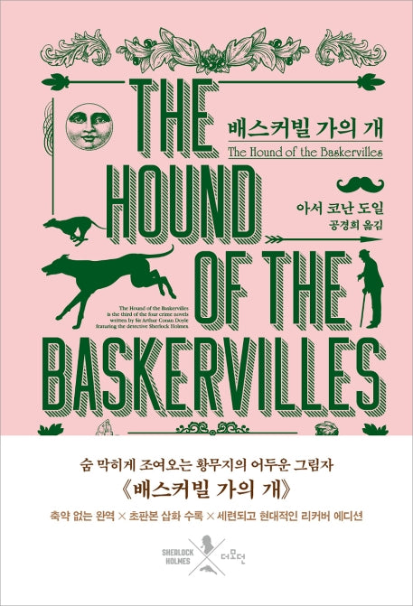 배스커빌 가의 개(리커버)(양장본 HardCover)