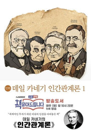 만화 데일 카네기 인간관계론 1