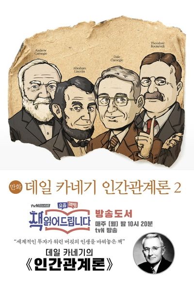 만화 데일 카네기 인간관계론 2