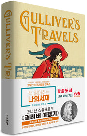 걸리버 여행기(초판본)(오리지널 초판본 표지 디자인)(양장본 Hardcover)