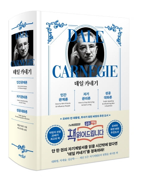 데일 카네기(합본)(양장본 Hardcover)
