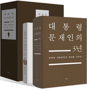 대통령 문재인의 3년(화보집 부록 포함)(양장본 HardCover)(전2권)