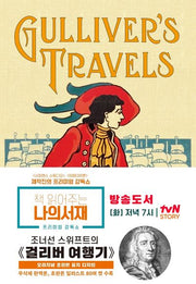 걸리버 여행기: 1726년 오리지널 초판본 표지디자인(무삭제 완역본)(더스토리 초판본 시리즈)