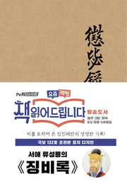 징비록(초판본)(국보 132호 초판본 표지 디자인)