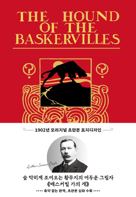 배스커빌 가의 개(초판본)(1902년 오리지널 초판본 표지디자인)(양장본 Hardcover)