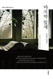 마지막 잎새(더클래식 세계문학 컬렉션 40)
