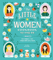 작은 아씨들 쿡북(양장본 Hardcover)