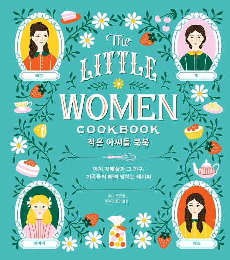 작은 아씨들 쿡북(양장본 Hardcover)