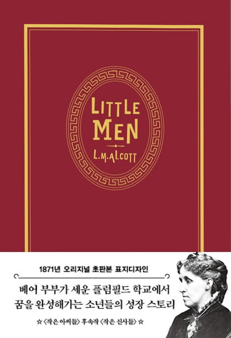 작은 아씨들 3: 작은 신사들(1871년 오리지널 초판본 표지디자인)(벨벳)(양장본 HardCover)