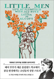 작은 아씨들 3: 작은 신사들(1896년 오리지널 초판본 표지디자인)(민트)(양장본 HardCover)
