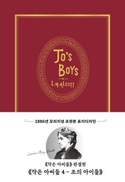 작은 아씨들 4: 조의 아이들(초판본)(1886년 오리지널 초판본 표지디자인)(양장본 Hardcover)