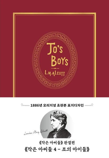 작은 아씨들 4: 조의 아이들(초판본)(1886년 오리지널 초판본 표지디자인)(양장본 Hardcover)