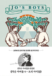 작은 아씨들 4: 조의 아이들(초판본)(1896년 오리지널 초판본 표지디자인)(민트)(양장본 Hardcover)