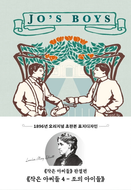 작은 아씨들 4: 조의 아이들(초판본)(1896년 오리지널 초판본 표지디자인)(민트)(양장본 Hardcover)