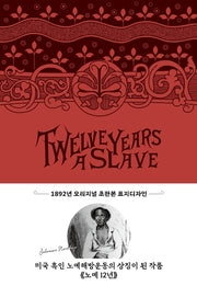 노예 12년: Twelve Years a Slave(양장본 Hardcover)