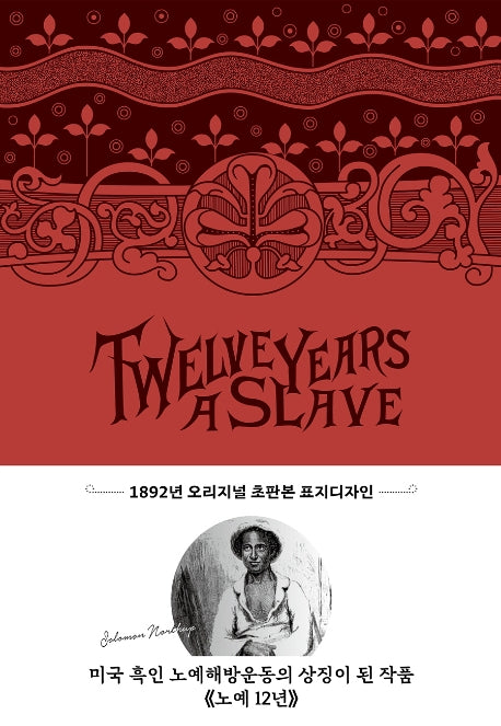 노예 12년: Twelve Years a Slave(양장본 Hardcover)