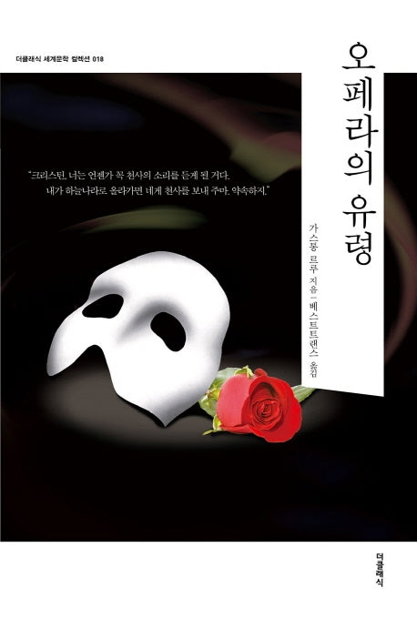 오페라의 유령(더클래식 세계문학 컬렉션 18)