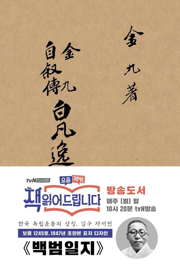 백범일지(초판본)(1947년 초판본 표지 디자인)
