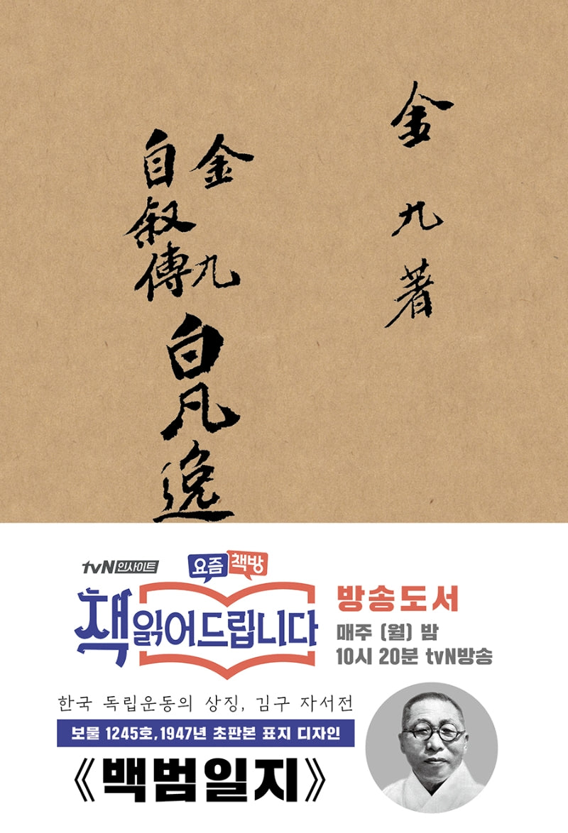 백범일지(초판본)(1947년 초판본 표지 디자인)