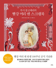 루시 몽고메리의 빨강 머리 앤 스크랩북(양장본 Hardcover)
