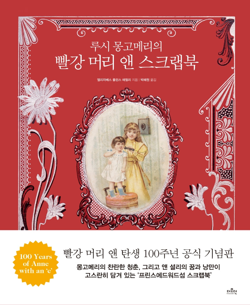 루시 몽고메리의 빨강 머리 앤 스크랩북(양장본 Hardcover)