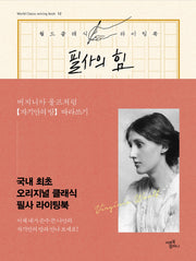 필사의 힘: 버지니아 울프처럼 『자기만의 방』 따라쓰기(월드클래식라이팅북 12)(양장본 Hardcover)