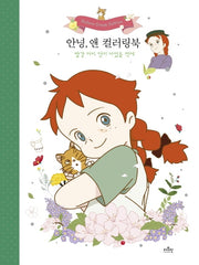 안녕, 앤 컬러링북(양장본 Hardcover)
