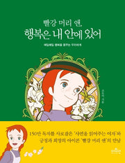 빨강 머리 앤, 행복은 내 안에 있어(양장본 Hardcover)