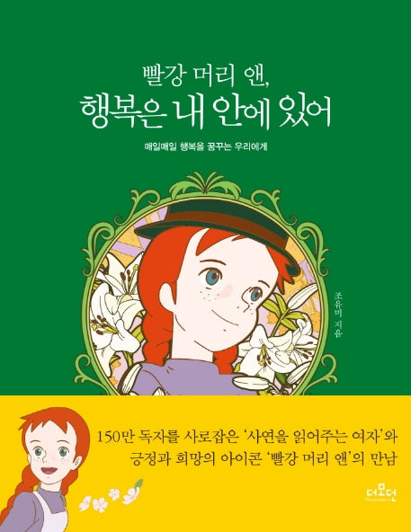 빨강 머리 앤, 행복은 내 안에 있어(양장본 Hardcover)