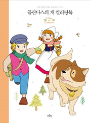 플란다스의 개 컬러링북(양장본 HardCover)