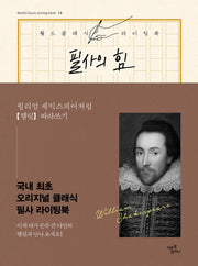 필사의 힘: 윌리엄 셰익스피어처럼 햄릿 따라쓰기(월드클래식라이팅북 13)(양장본 Hardcover)