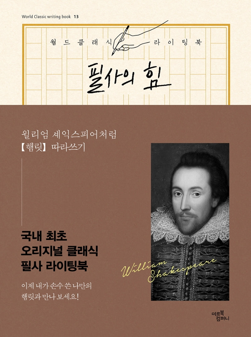 필사의 힘: 윌리엄 셰익스피어처럼 햄릿 따라쓰기(월드클래식라이팅북 13)(양장본 Hardcover)