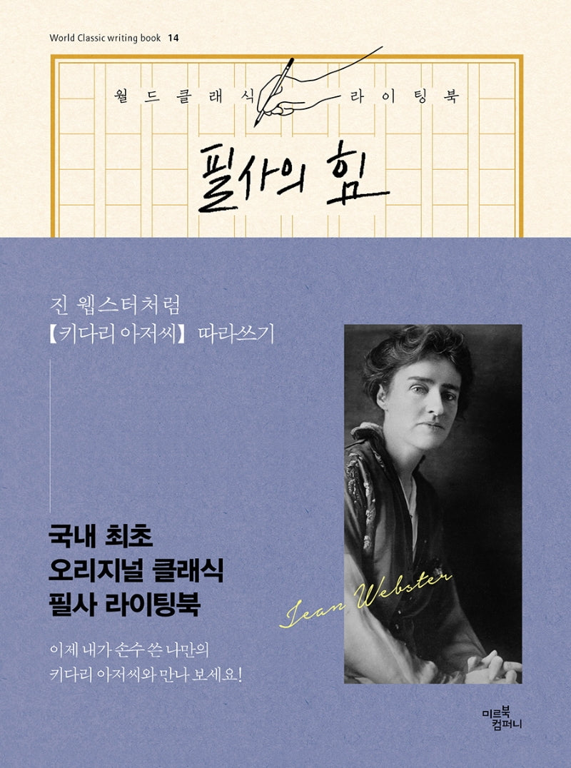 필사의 힘: 진 웹스터처럼 키다리 아저씨 따라쓰기(월드클래식라이팅북 14)(양장본 HardCover)