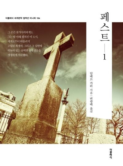 페스트 1(더클래식 세계문학 컬렉션 한글판 미니북 104)