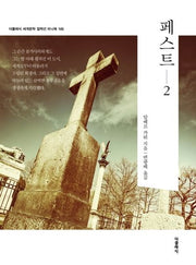 페스트 2(더클래식 세계문학 컬렉션 한글판 미니북 105)