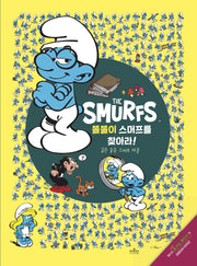 똘똘이 스머프를 찾아라!(스머프를 찾아라 1)(양장본 Hardcover)