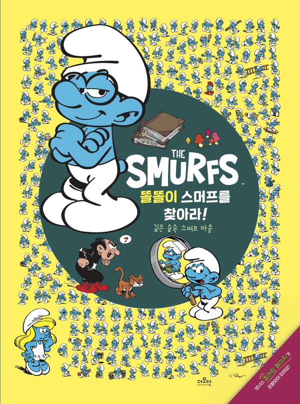 똘똘이 스머프를 찾아라!(스머프를 찾아라 1)(양장본 Hardcover)