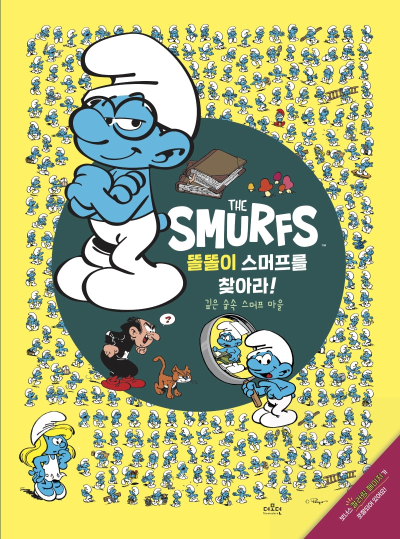똘똘이 스머프를 찾아라!(스머프를 찾아라 1)(양장본 Hardcover)