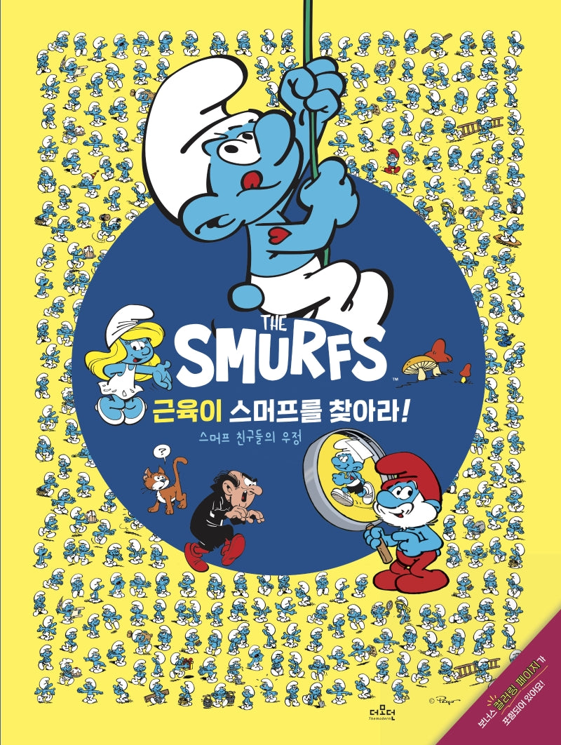 근육이 스머프를 찾아라!(스머프를 찾아라 4)(양장본 Hardcover)