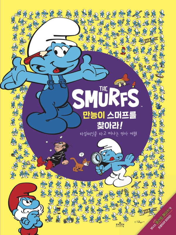만능이 스머프를 찾아라!(스머프를 찾아라 3)(양장본 Hardcover)