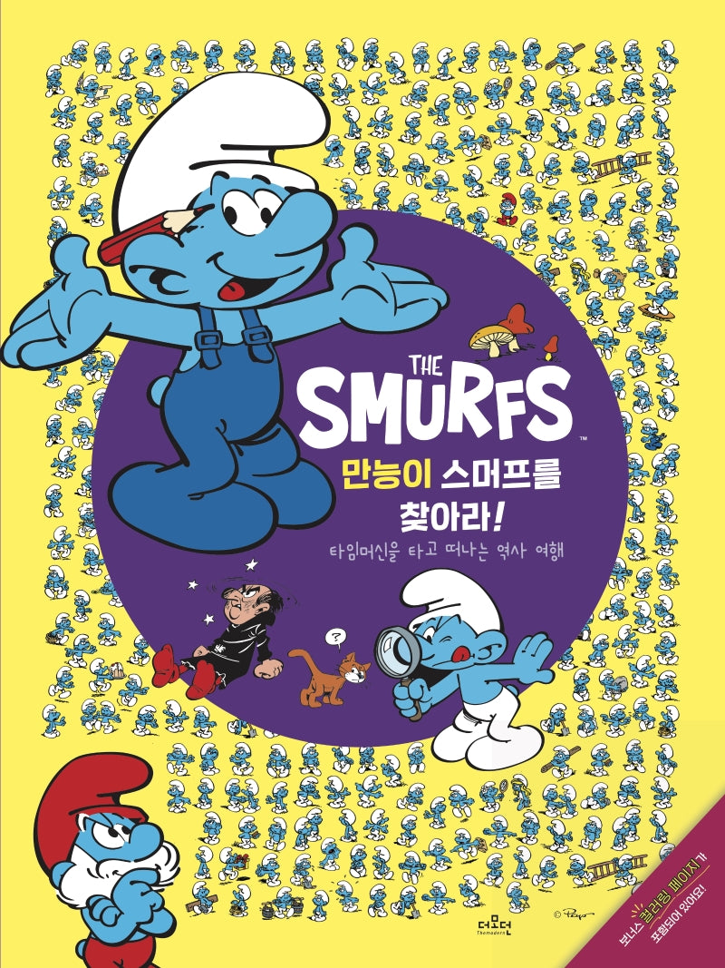 만능이 스머프를 찾아라!(스머프를 찾아라 3)(양장본 Hardcover)