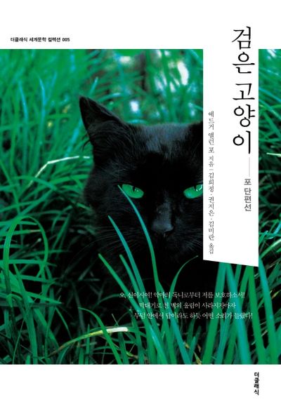 검은 고양이: 포 단편선(더클래식 세계문학 컬렉션 5)